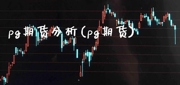 pg期货分析(pg期货)_https://www.boyangwujin.com_纳指期货_第1张