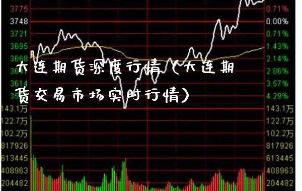 大连期货深度行情（大连期货交易市场实时行情）