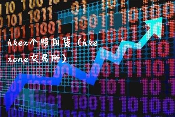 hkex个股期货（hkexone交易所）