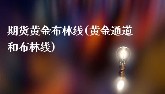 期货黄金布林线(黄金通道和布林线)_https://www.boyangwujin.com_白银期货_第1张
