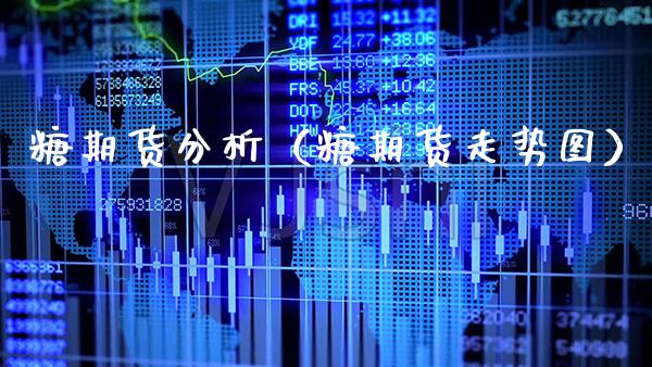 糖期货分析（糖期货走势图）_https://www.boyangwujin.com_黄金期货_第1张