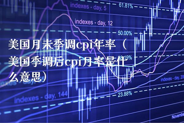 美国月未季调cpi年率（美国季调后cpi月率是什么意思）_https://www.boyangwujin.com_期货直播间_第1张