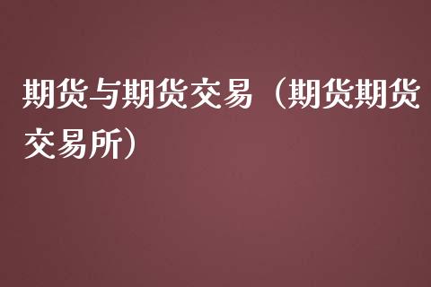 期货与期货交易（期货期货交易所）