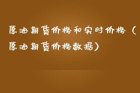 原油期货价格和实时价格（原油期货价格数据）
