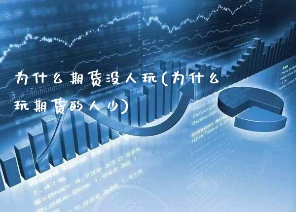 为什么期货没人玩(为什么玩期货的人少)_https://www.boyangwujin.com_期货直播间_第1张