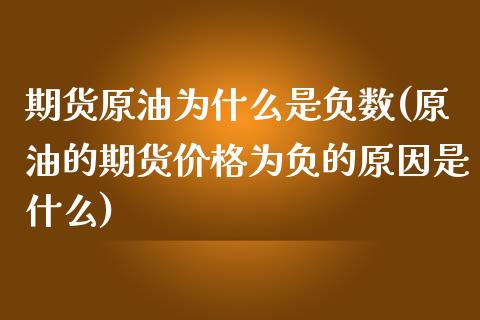 期货原油为什么是负数(原油的期货价格为负的原因是什么)_https://www.boyangwujin.com_白银期货_第1张
