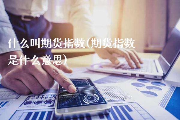 什么叫期货指数(期货指数是什么意思)_https://www.boyangwujin.com_恒生指数_第1张