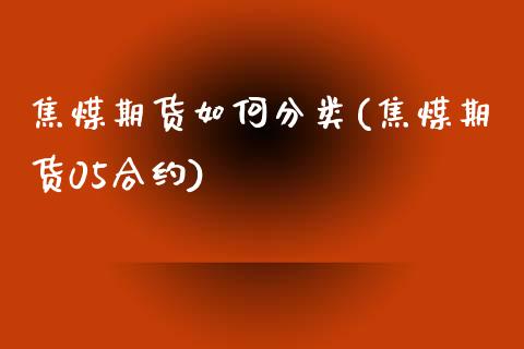 焦煤期货如何分类(焦煤期货05合约)_https://www.boyangwujin.com_原油期货_第1张