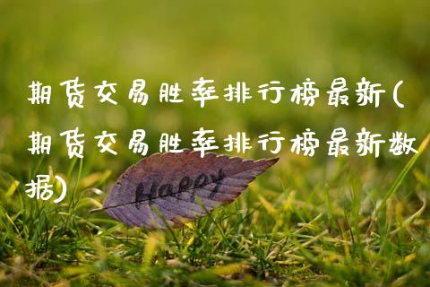 期货交易胜率排行榜最新(期货交易胜率排行榜最新数据)