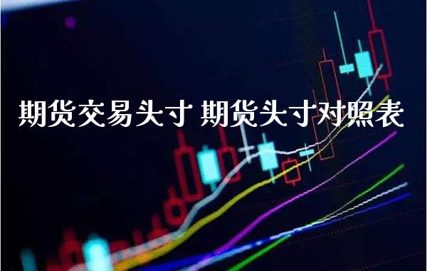 期货交易头寸 期货头寸对照表_https://www.boyangwujin.com_道指期货_第1张