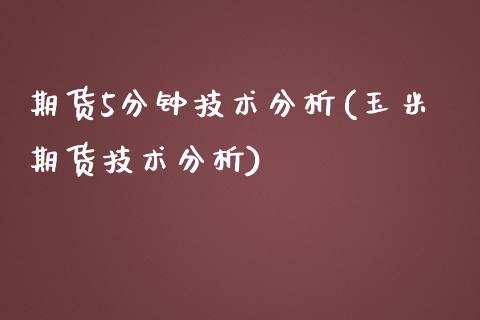 期货5分钟技术分析(玉米期货技术分析)_https://www.boyangwujin.com_白银期货_第1张