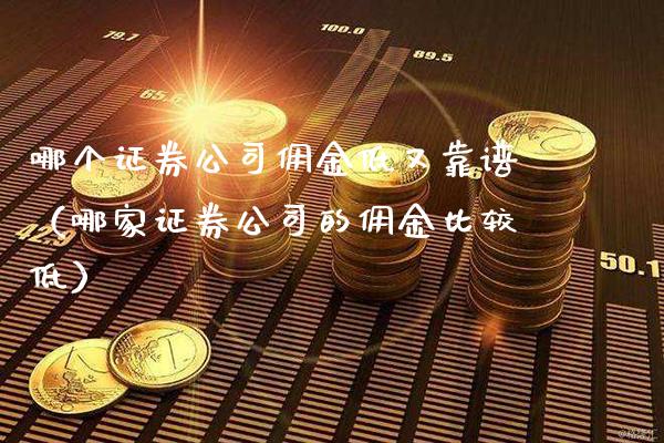 哪个证券公司佣金低又靠谱（哪家证券公司的佣金比较低）_https://www.boyangwujin.com_原油期货_第1张