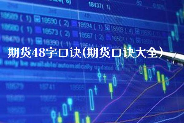 期货48字口诀(期货口诀大全)