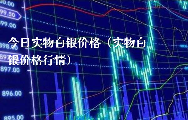 今日实物白银价格（实物白银价格行情）_https://www.boyangwujin.com_期货直播间_第1张