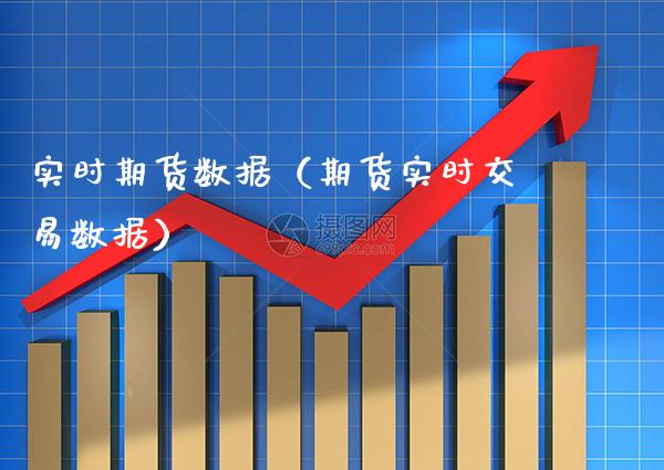 实时期货数据（期货实时交易数据）