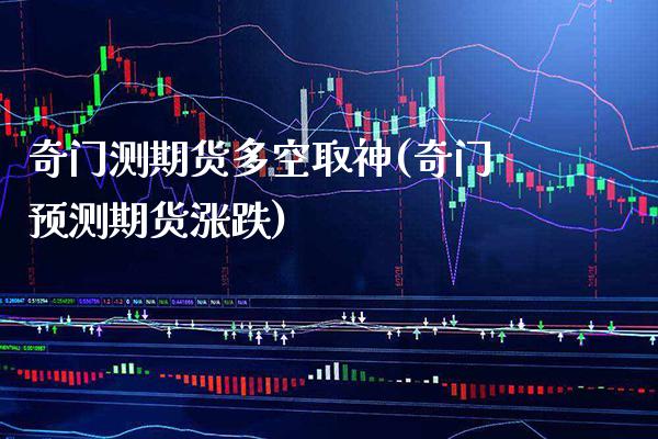 奇门测期货多空取神(奇门预测期货涨跌)_https://www.boyangwujin.com_恒生指数_第1张
