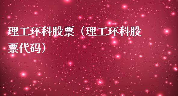 理工环科股票（理工环科股票代码）_https://www.boyangwujin.com_道指期货_第1张