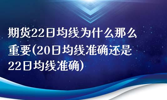 期货22日均线为什么那么重要(20日均线准确还是22日均线准确)_https://www.boyangwujin.com_期货直播间_第1张