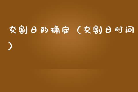 交割日的确定（交割日时间）_https://www.boyangwujin.com_期货直播间_第1张