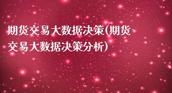 期货交易大数据决策(期货交易大数据决策分析)_https://www.boyangwujin.com_恒指期货_第1张