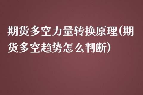 期货多空力量转换原理(期货多空趋势怎么判断)