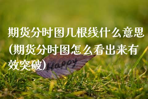 期货分时图几根线什么意思(期货分时图怎么看出来有效突破)_https://www.boyangwujin.com_期货科普_第1张