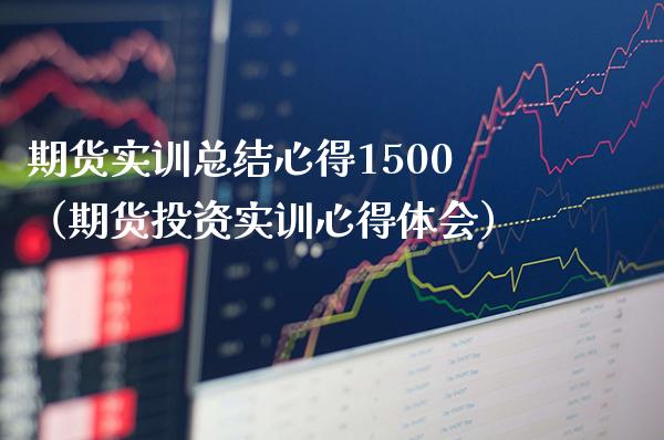 期货实训总结心得1500（期货投资实训心得体会）_https://www.boyangwujin.com_道指期货_第1张
