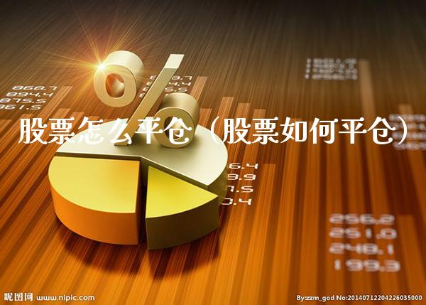 股票怎么平仓（股票如何平仓）_https://www.boyangwujin.com_期货直播间_第1张