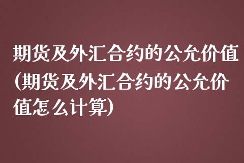 期货及外汇合约的公允价值(期货及外汇合约的公允价值怎么计算)_https://www.boyangwujin.com_恒生指数_第1张