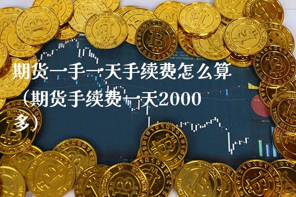 期货一手一天手续费怎么算（期货手续费一天2000多）_https://www.boyangwujin.com_期货直播间_第1张