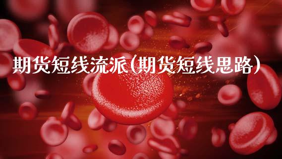期货短线流派(期货短线思路)_https://www.boyangwujin.com_期货直播间_第1张