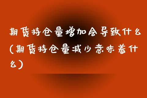 期货持仓量增加会导致什么(期货持仓量减少意味着什么)_https://www.boyangwujin.com_黄金期货_第1张