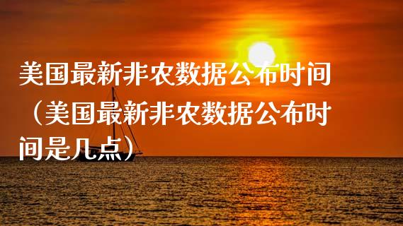 美国最新非农数据公布时间（美国最新非农数据公布时间是几点）
