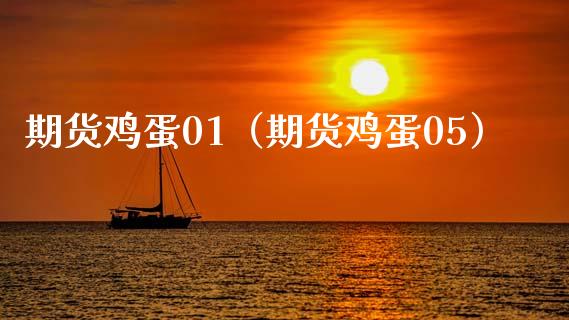期货鸡蛋01（期货鸡蛋05）_https://www.boyangwujin.com_期货直播间_第1张