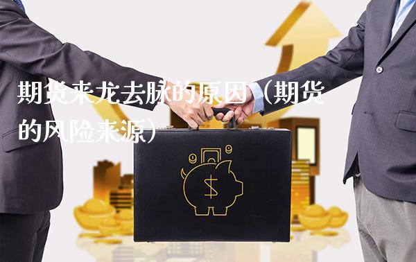期货来龙去脉的原因（期货的风险来源）_https://www.boyangwujin.com_期货直播间_第1张