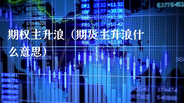 期权主升浪（期货主升浪什么意思）_https://www.boyangwujin.com_黄金期货_第1张