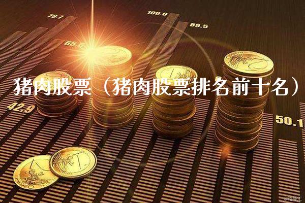 猪肉股票（猪肉股票排名前十名）_https://www.boyangwujin.com_道指期货_第1张