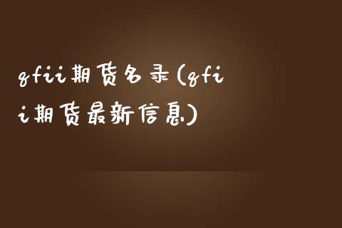 qfii期货名录(qfii期货最新信息)_https://www.boyangwujin.com_恒生指数_第1张