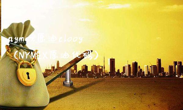 nymex原油clooy（NYMEX原油代码）