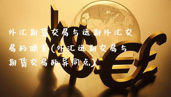 外汇期货交易与远期外汇交易的联系(外汇远期交易与期货交易的异同点)