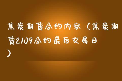 焦炭期货合约内容（焦炭期货2109合约最后交易日）