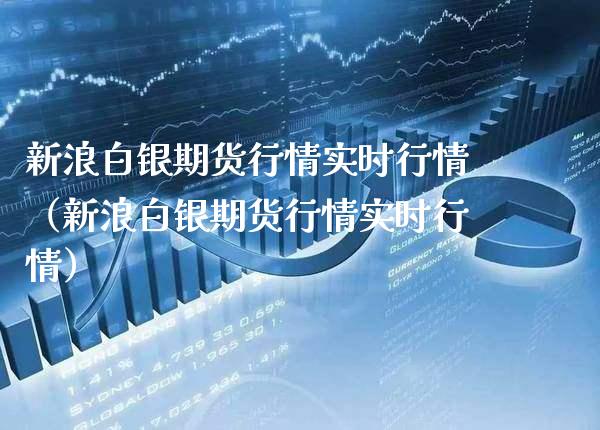 新浪白银期货行情实时行情（新浪白银期货行情实时行情）
