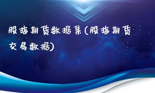 股指期货数据集(股指期货交易数据)