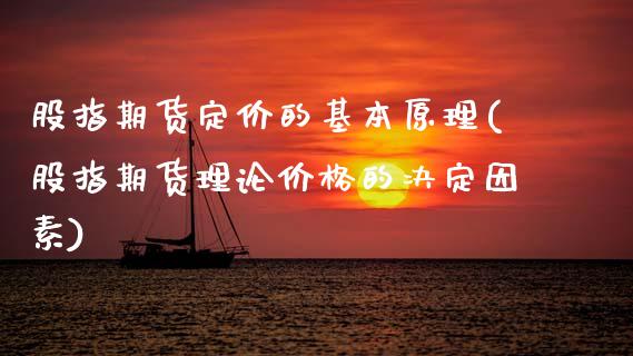 股指期货定价的基本原理(股指期货理论价格的决定因素)
