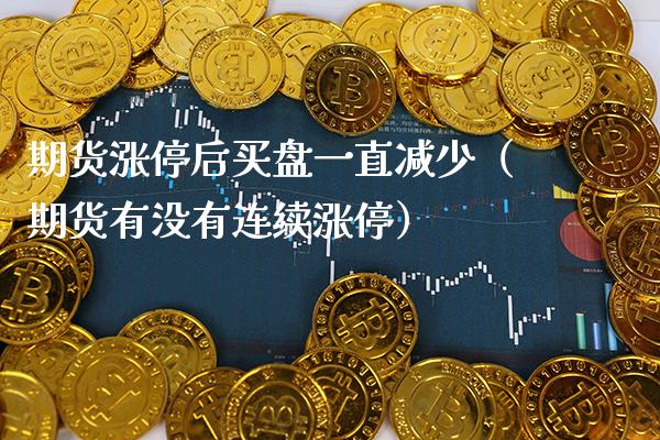 期货涨停后买盘一直减少（期货有没有连续涨停）_https://www.boyangwujin.com_期货直播间_第1张