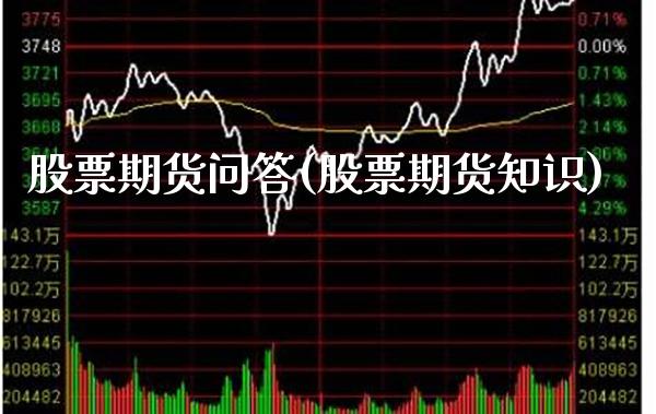 股票期货问答(股票期货知识)