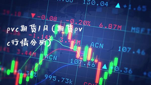 pvc期货1月(期货pvc行情分析)_https://www.boyangwujin.com_恒指期货_第1张