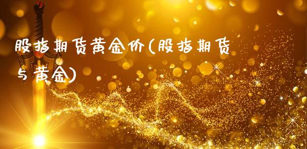 股指期货黄金价(股指期货与黄金)