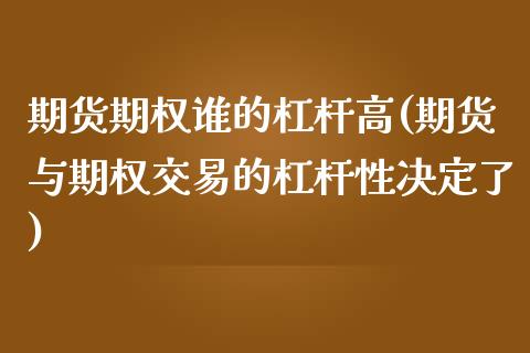 期货期权谁的杠杆高(期货与期权交易的杠杆性决定了)_https://www.boyangwujin.com_期货科普_第1张