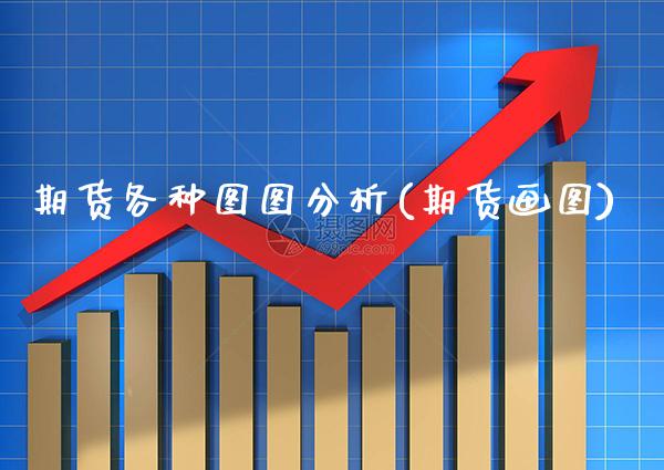 期货各种图图分析(期货画图)_https://www.boyangwujin.com_期货直播间_第1张